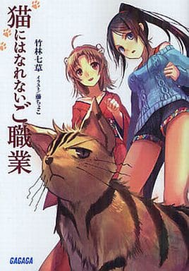 猫にはなれないご職業 (ガガガ文庫 た 4-1) 竹林 七草; 藤ちょこ