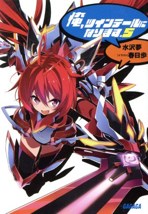 俺、ツインテールになります。 (5) (ガガガ文庫 み 7-5) 水沢 夢; 春日 歩