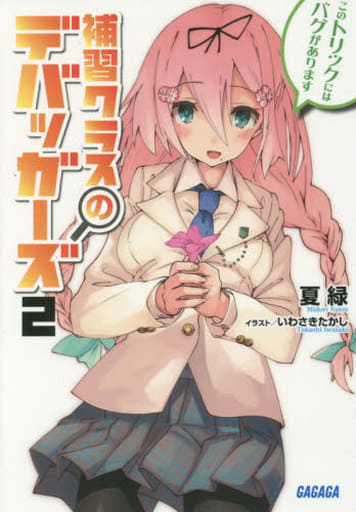 補習クラスのデバッガーズ (2) (ガガガ文庫 な 6-11) 夏 緑; いわさき たかし