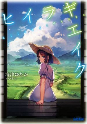 ヒイラギエイク (ガガガ文庫 か 11-1) 海津 ゆたか; やすも