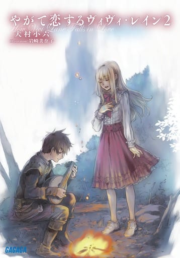 やがて恋するヴィヴィ・レイン (2) (ガガガ文庫 い 2-23) 犬村 小六; 岩崎 美奈子