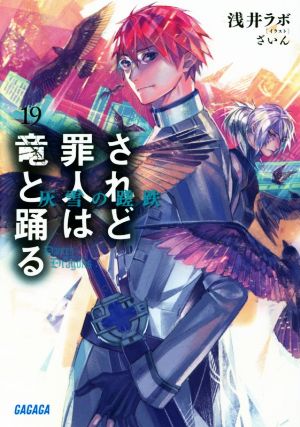 されど罪人は竜と踊る: 灰雪の蹉跌 (19) (ガガガ文庫 あ 2-20) 浅井 ラボ; ざいん