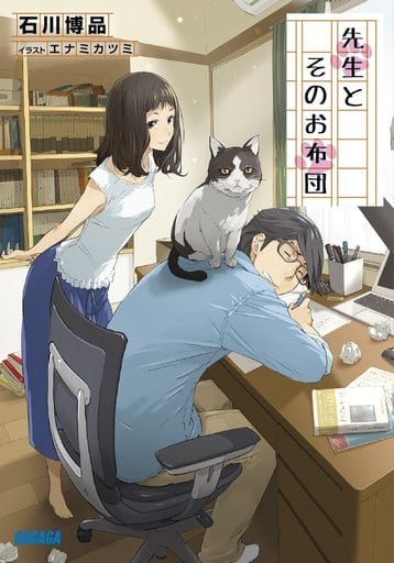 先生とそのお布団 (ガガガ文庫 い 10-1) 石川博品; エナミ カツミ