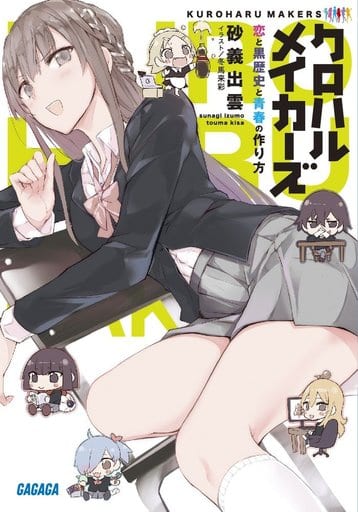 クロハルメイカーズ: 恋と黒歴史と青春の作り方 (ガガガ文庫 す 4-9) 砂義 出雲; 冬馬 来彩