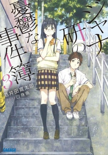 ジャナ研の憂鬱な事件簿 (3) (ガガガ文庫 さ 11-3) 酒井田 寛太郎; 白身魚