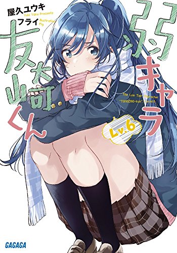 弱キャラ友崎くん Lv.6 (ガガガ文庫 や 2-6) 屋久 ユウキ; フライ
