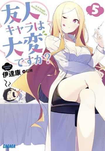 友人キャラは大変ですか (5) (ガガガ文庫 た 7-5) 伊達 康; 紅緒