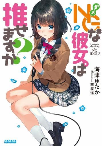 NGな彼女。は推せますか (ガガガ文庫 か 11-2) 海津 ゆたか; 前屋 進