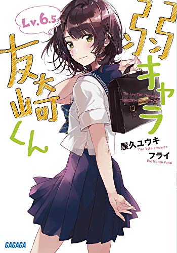 弱キャラ友崎くん Lv.6.5 (ガガガ文庫 や 2-7) 屋久 ユウキ; フライ