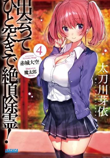 出会ってひと突きで絶頂除霊! (4) (ガガガ文庫 あ 11-17) 赤城 大空; 魔太郎