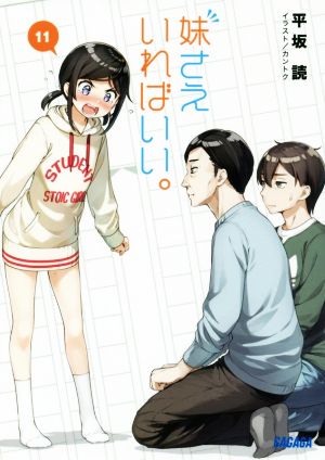 妹さえいればいい。 (11) (ガガガ文庫 ひ 4-11) 平坂 読; カントク