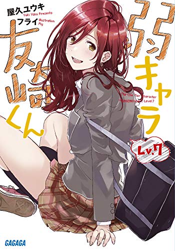 弱キャラ友崎くん Lv.7 (ガガガ文庫 や 2-8) 屋久 ユウキ; フライ