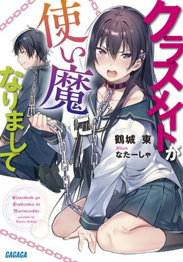 クラスメイトが使い魔になりまして (ガガガ文庫 か 13-1) 鶴城 東; なたーしゃ