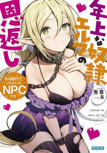 先日助けていただいたNPCです: ~年上な奴隷エルフの恩返し~ (ガガガ文庫 ひ 3-5) 秀章; 藻