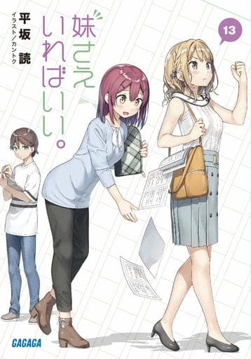 妹さえいればいい。 (13) (ガガガ文庫 ひ 4-13) 平坂 読; カントク