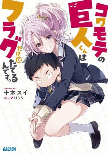 コワモテの巨人くんはフラグだけはたてるんです。 (ガガガ文庫 と 4-1) 十本 スイ; U35