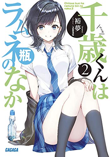 千歳くんはラムネ瓶のなか (2) (ガガガ文庫 ひ 5-2) 裕夢; raemz