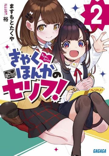 きゃくほんかのセリフ! (2) (ガガガ文庫 ま 6-5) ますもと たくや; 裕
