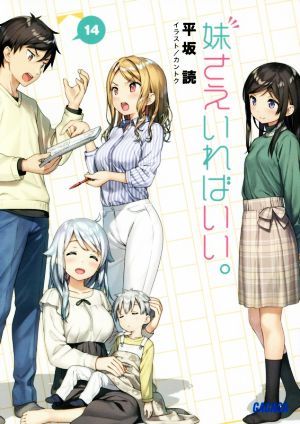 妹さえいればいい。 (14) (ガガガ文庫 ひ 4-14) 平坂 読; カントク