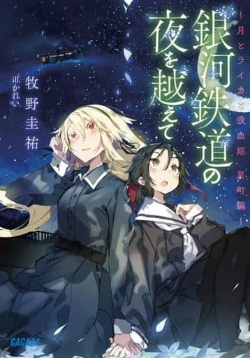 銀河鉄道の夜を越えて: 月とライカと吸血姫 星町編 (ガガガ文庫 ま 5-9) 牧野 圭祐; かれい
