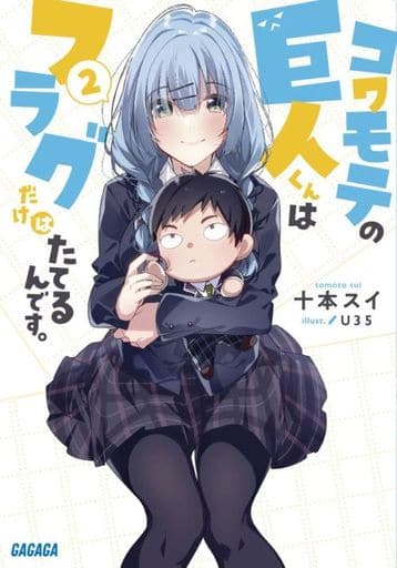 コワモテの巨人くんはフラグだけはたてるんです。 (2) (ガガガ文庫 と 4-2) 十本 スイ; U35