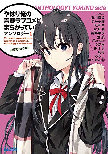 やはり俺の青春ラブコメはまちがっている。アンソロジー: 雪乃side (1) (ガガガ文庫 わ 3-25) 渡 航 石川 博品 さがら 総 天津 向 水沢 夢 裕時 悠示 ぽんかん8 うかみ 春日 歩 切符; ももこ