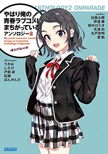 やはり俺の青春ラブコメはまちがっている。アンソロジー: オンパレード (2) (ガガガ文庫 わ 3-26) 渡 航 白鳥士郎 伊達 康 田中 ロミオ 天津 向 丸戸 史明 ぽんかん8 しらび 戸部 淑 紅緒; うかみ