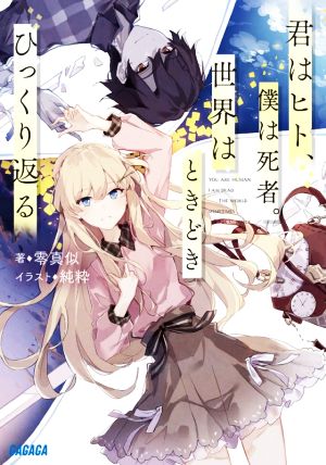 君はヒト、僕は死者。世界はときどきひっくり返る (ガガガ文庫 せ 1-1) 零 真似; 純粋