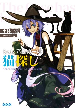 シュレディンガーの猫探し (ガガガ文庫 こ 4-1) 小林 一星; 左