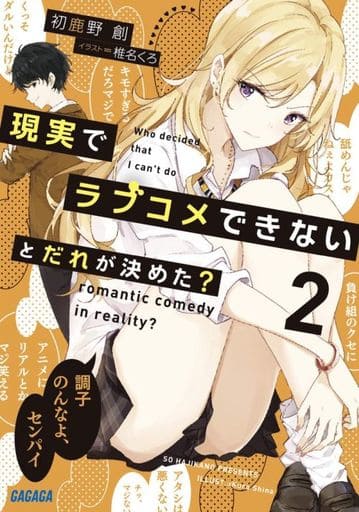 現実でラブコメできないとだれが決めた (2) (ガガガ文庫 は 8-2) 初鹿野 創; 椎名 くろ
