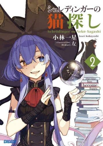 シュレディンガーの猫探し (2) (ガガガ文庫 こ 4-2) 小林 一星; 左
