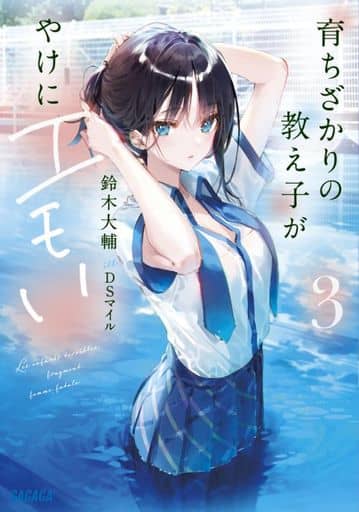 育ちざかりの教え子がやけにエモい (3) (ガガガ文庫 す 6-3) 鈴木 大輔; DSマイル