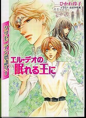 エル・デオの眠れる王に (小学館ルルル文庫 ひ 1-1 クリセニアン夢語り 1) ひかわ 玲子; おおや 和美