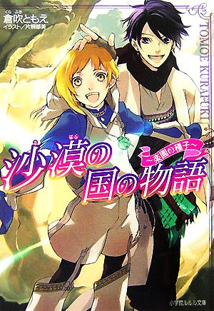 沙漠の国の物語―楽園の種子 (ルルル文庫) (初回限定特装版) 倉吹 ともえ; 片桐 郁美