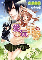 愛玩王子 (小学館ルルル文庫 か 1-1) 片瀬 由良; 凪 かすみ