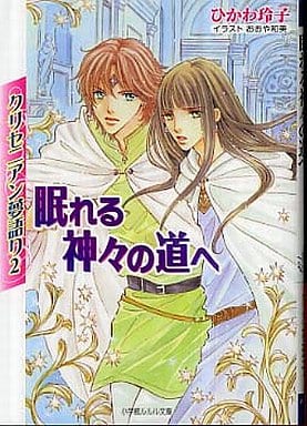 眠れる神々の道へ (小学館ルルル文庫 ひ 1-2 クリセニアン夢語り 2) ひかわ 玲子; おおや 和美