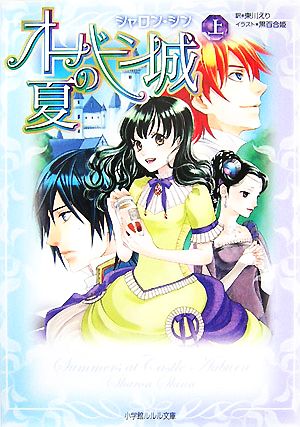 オーバーン城の夏 上 (小学館ルルル文庫 シ 1-1) シャロン シン 黒百合姫 Sharon Shinn; 東川 えり