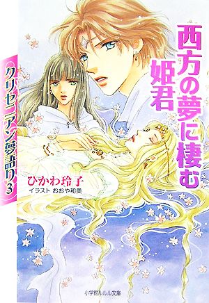西方の夢に棲む姫君 (小学館ルルル文庫 ひ 1-3 クリセニアン夢語り 3) ひかわ 玲子; おおや 和美