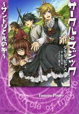 サークル・マジック: サンドリと光の糸 (小学館ルルル文庫 ピ 1-1) タモラ ピアス 皇 ソラ Tamora Pierce; 西広 なつき