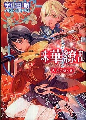 珠華繚乱 ~天山に咲く華~ (小学館ルルル文庫 う 1-2) 宇津田 晴; 山下 ナナオ