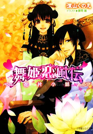 舞姫恋風伝―花片小話 (CD付) (ルルル文庫) 深山 くのえ; 藤間 麗