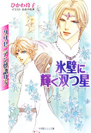 氷壁に輝く双つ星 (小学館ルルル文庫 ひ 1-5 クリセニアン夢語り 5) ひかわ 玲子; おおや 和美