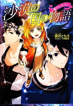 沙漠の国の物語~星のしるべ (小学館ルルル文庫 く 1-5) 倉吹 ともえ; 片桐 郁美