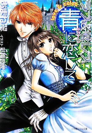 ラブ&セレブ 青に恋して (小学館ルルル文庫 あ 1-4) あまね 翠; 彩織 路世