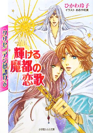 輝ける魔都の恋歌 (小学館ルルル文庫 ひ 1-6 クリセニアン夢語り 6) ひかわ 玲子; おおや 和美