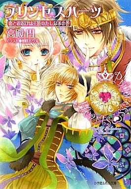 プリンセスハーツ~恋とお忍びは王族のたしなみの巻 (小学館ルルル文庫 た 1-5) 高殿 円; 明咲 トウル