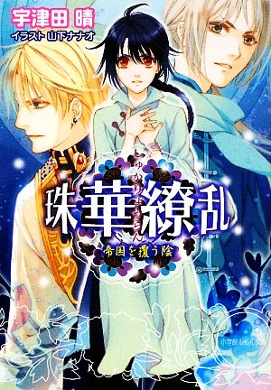 珠華繚乱 ~帝国を覆う陰~ (小学館ルルル文庫 う 1-4) 宇津田 晴; 山下 ナナオ