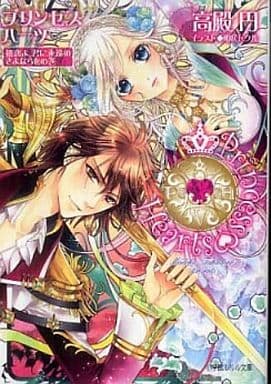 プリンセスハーツ~初恋よ、君に永遠のさよならをの巻~ (小学館ルルル文庫 た 1-6) 高殿 円; 明咲 トウル