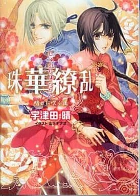 珠華繚乱 明日に吹く風 (小学館ルルル文庫 う 1-5) 宇津田 晴; 山下 ナナオ