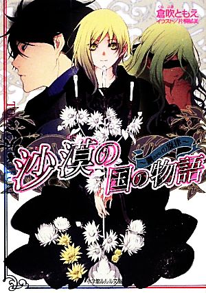 沙漠の国の物語 ~鋼の旋律~ (小学館ルルル文庫 く 1-11) 倉吹 ともえ; 片桐 郁美